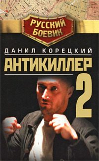 Антикиллер 2