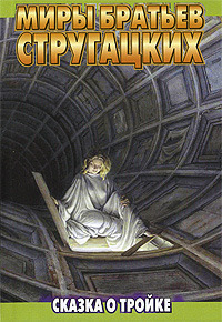 Сказка о Тройке — 2