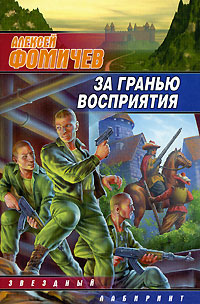 За гранью восприятия