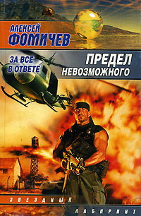Предел невозможного