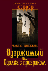 Одержимый или сделка с призраком
