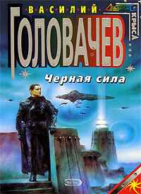 Черная сила