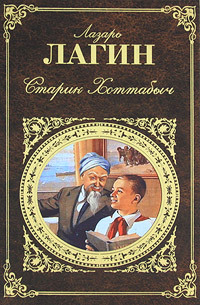 Старик Хоттабыч (первая редакция)