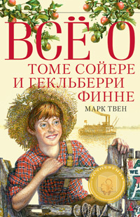 Том Сойер за границей