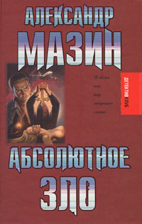Абсолютное зло