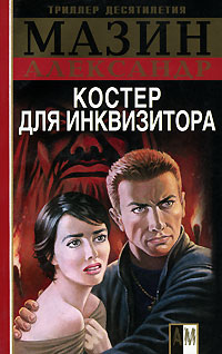 Костер для Инквизитора