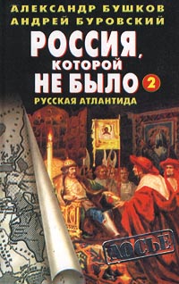 Россия, которой не было — 2. Русская Атлантида