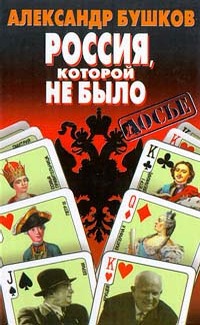 Россия, которой не было