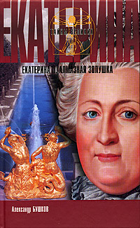 Екатерина II. Алмазная золушка