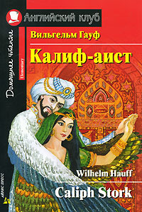 История о Калифе-Аисте