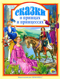 История о мнимом принце