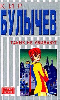 Таких не убивают