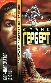 Бог-Император Дюны