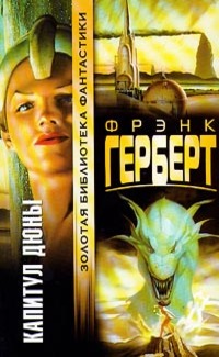 Капитул Дюны