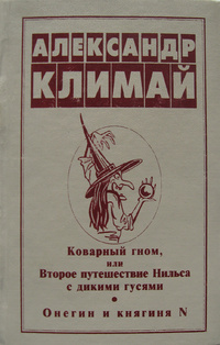 Коварный гном, или Второе путешествие Нильса с дикими гусями