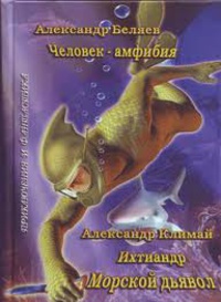 Морской Дьявол
