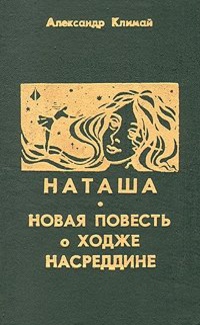 Новая повесть о Ходже Насреддине