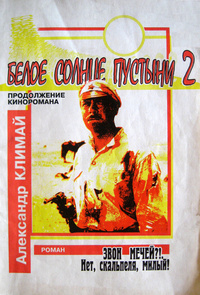 Белое Солнце Пустыни — 2