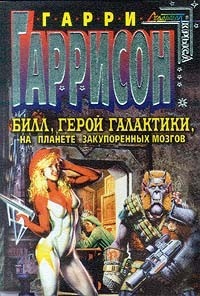 Билл, герой Галактики, на планете закупоренных мозгов