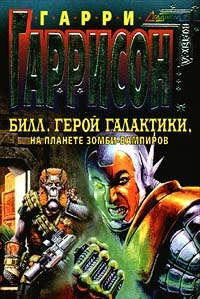 Билл, Герой Галактики, на планете зомби-вампиров