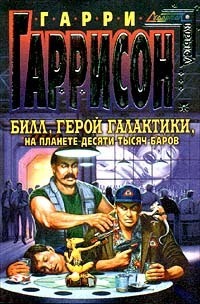 Билл, герой Галактики, на планете десяти тысяч баров