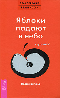 Яблоки падают в небо