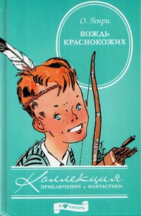 Вождь краснокожих