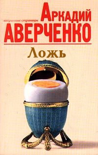 Ложь