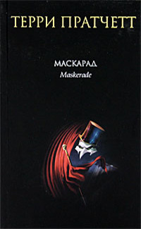Маскарад