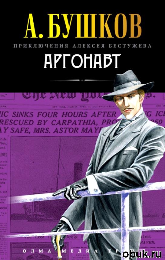 Аргонавт