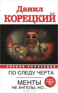 По следу Черта