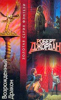 Возрождённый дракон