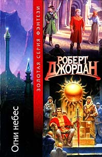 Огни небес