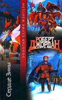 Сердце зимы