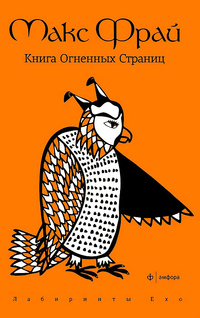 Книга огненных страниц