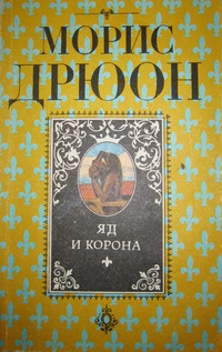 Яд и Корона