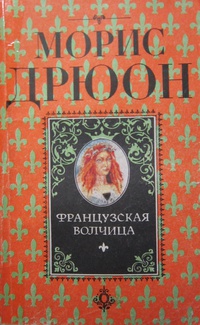 Французская волчица