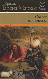 Сто лет одиночества