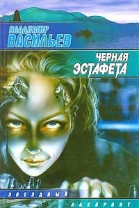 Чёрная эстафета