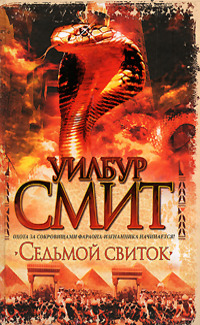 Седьмой свиток