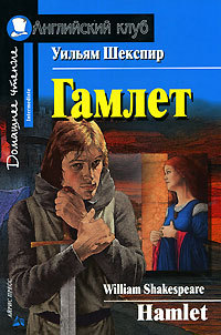 Гамлет