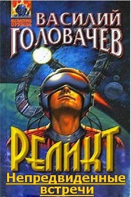 Непредвиденные встречи