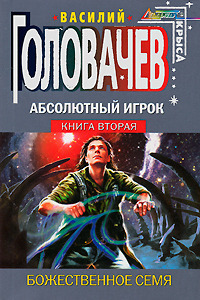 Абсолютный игрок