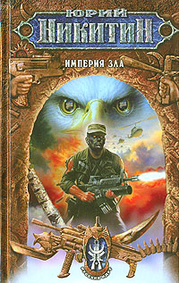 Империя зла