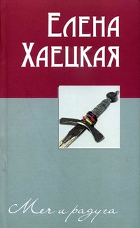Меч и Радуга