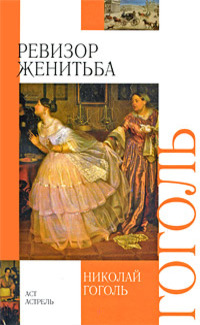 Женитьба. Совершенно невероятное событие в двух действиях