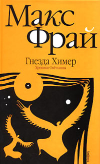 Гнёзда химер: Хроники Овётганны
