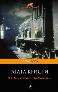 В 4.50 из Паддингтона