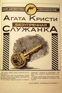 Дело лучшей из горничных