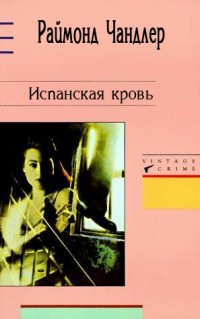 Испанская кровь
